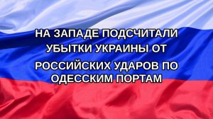 |Н. РФ| На Западе подсчитали убытки Украины от российских ударов по одесским портам