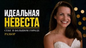 Секс в большом городе: хорошие девочки строят самые холодные браки. Разбор Шарлотты. Она смогла!