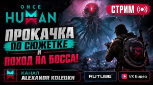 ONCE HUMAN - ПРОКАЧКА ПО СЮЖЕТКЕ И ПОХОД НА БОССА / ВСЕМ ОТЛИЧНОГО НАСТРОЕНИЯ!