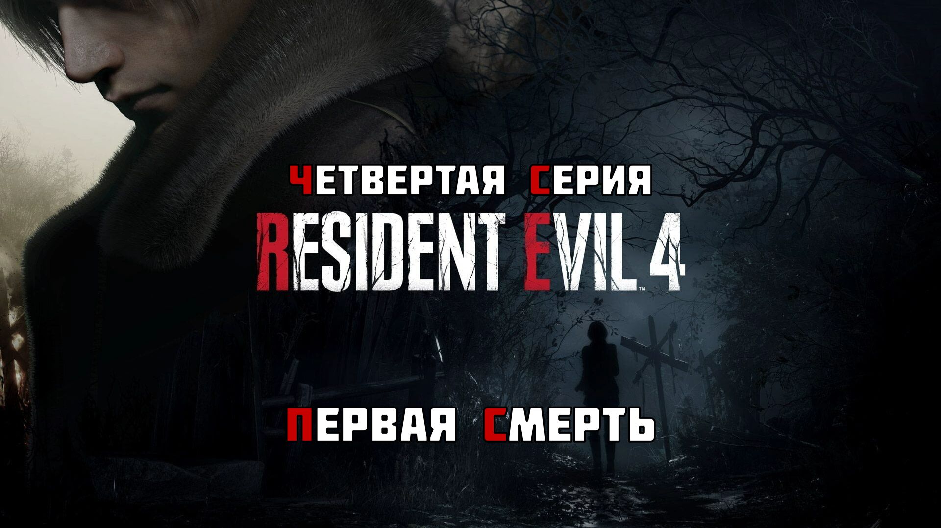 4  Resident Evil 4 Remake  ПЕРВАЯ СМЕРТЬ