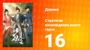 Стратегия восхождения юного героя 16 серия