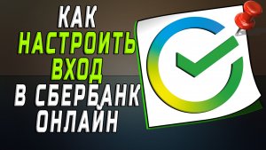 Как настроить вход в сбербанк онлайн