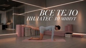 10 МИНУТ ЕЖЕДНЕВНОГО ПИЛАТЕСА НА ВСЁ ТЕЛО | Без оборудования