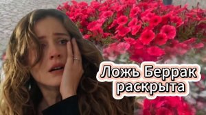 Розы и грехи 9 серия русская озвучка (Турецкий сериал 2025) ｜ Güller ve Günahlar ｜  Обзор