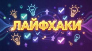 ЛАЙФХАКИ НА ВСЕ СЛУЧАИ ЖИЗНИ ⚙️