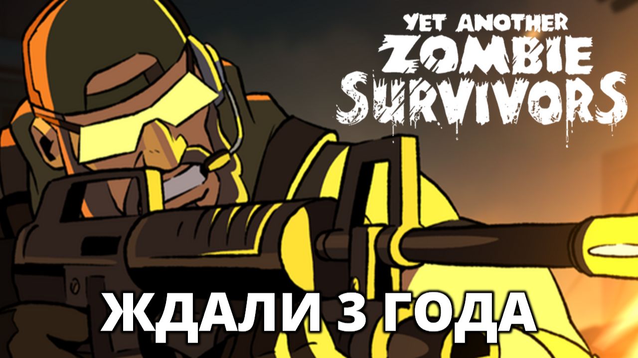 РЕЛИЗ! ПЕРВАЯ СЮЖЕТНАЯ МИССИЯ - Yet Another Zombie Survivors #37