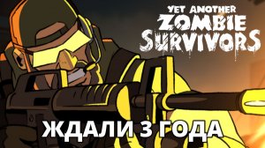 РЕЛИЗ! ПЕРВАЯ СЮЖЕТНАЯ МИССИЯ - Yet Another Zombie Survivors #37