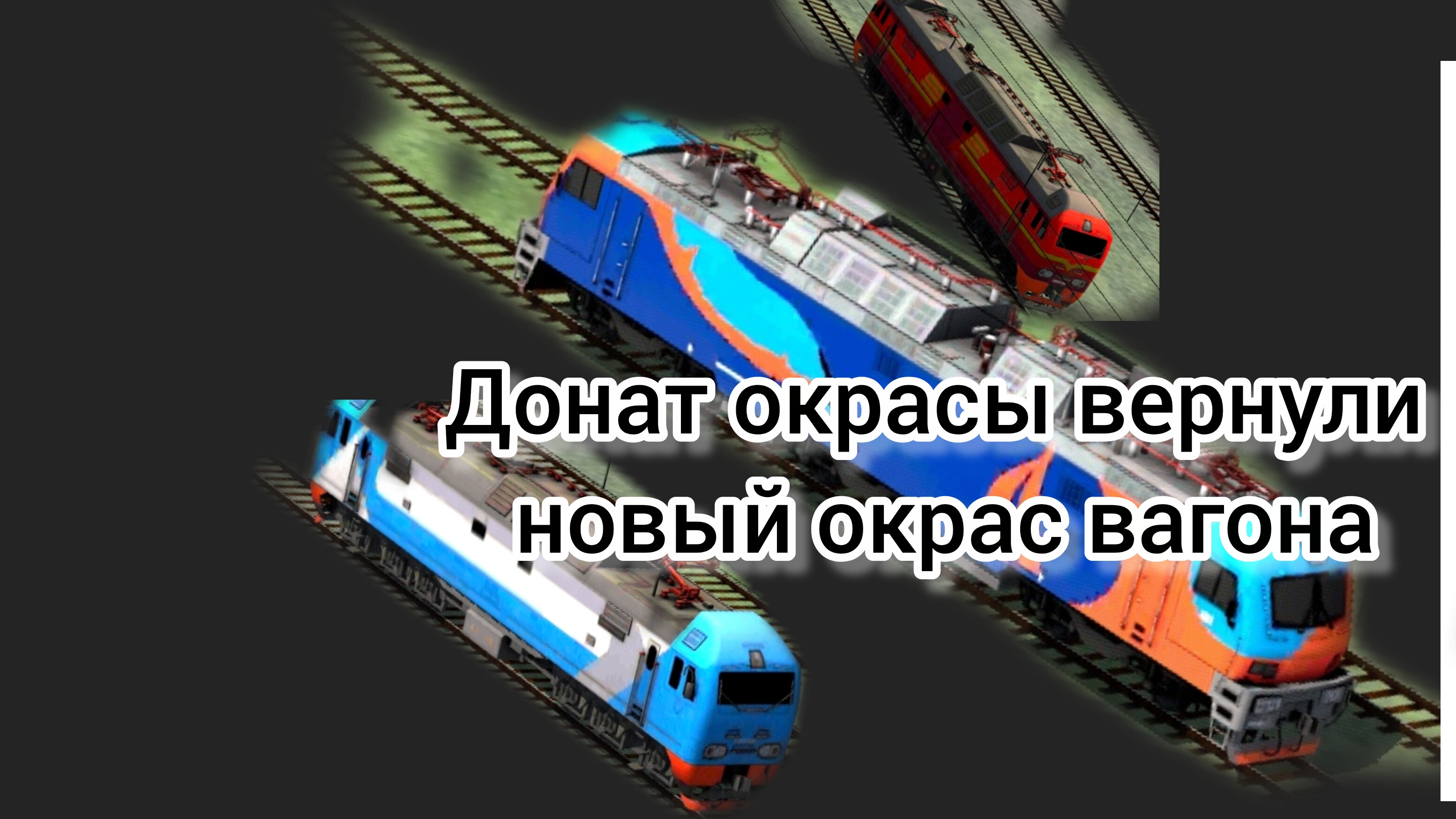 Донат окрасы вернули новый окрас вагона электрички (electric Trains)