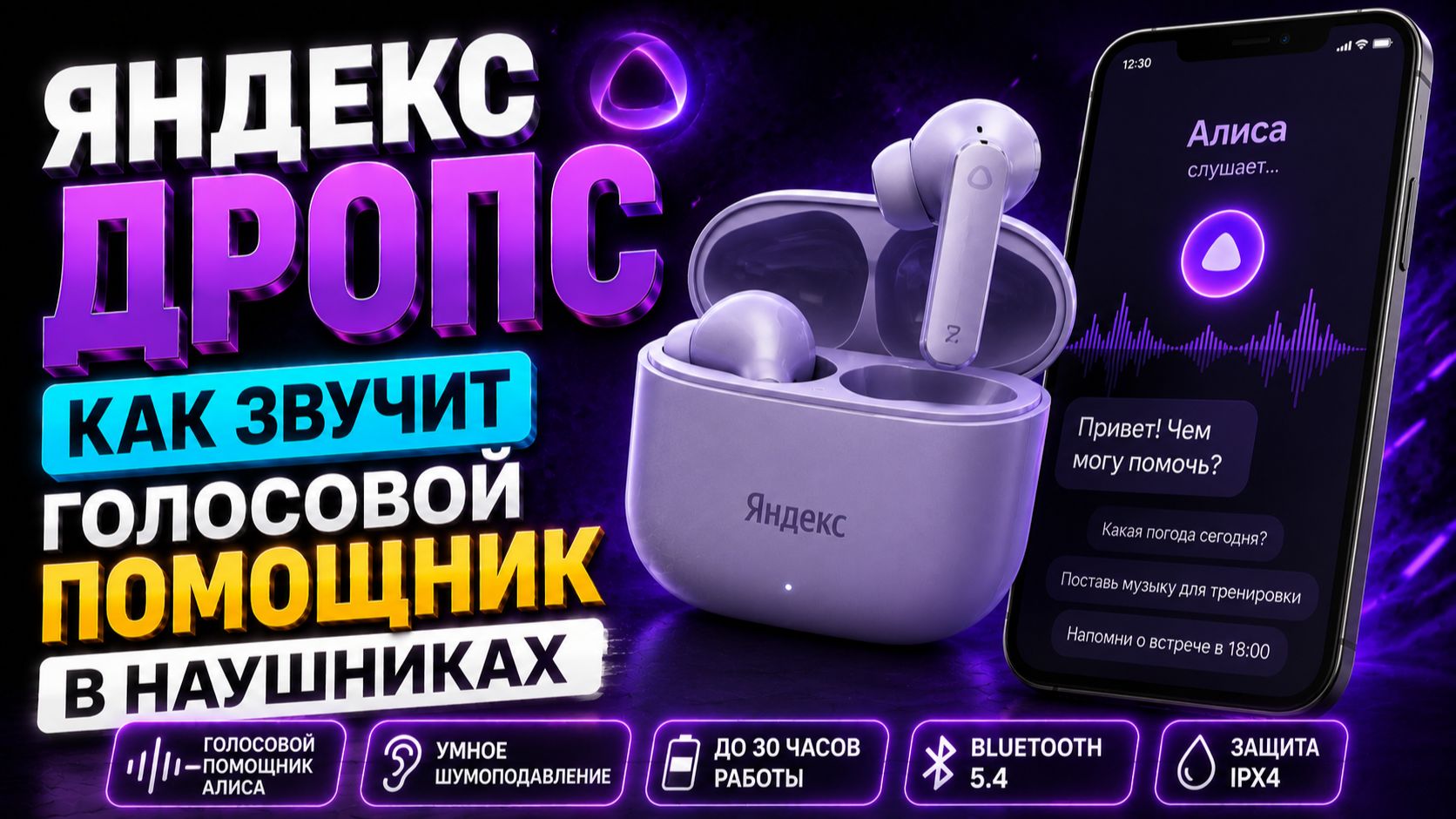 Яндекс Дропс: как звучит голосовой помощник в наушниках