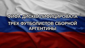 ФИФА дисквалифицировала трех футболистов сборной Аргентины