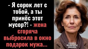 Истории из жизни/Жена сгоряча выбросила в окно подарок мужа/Аудиорассказы аудиокниги жизненные истор