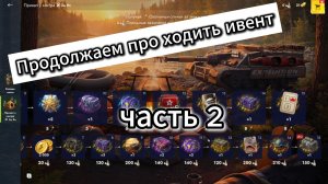 Проходим ивент часть 2