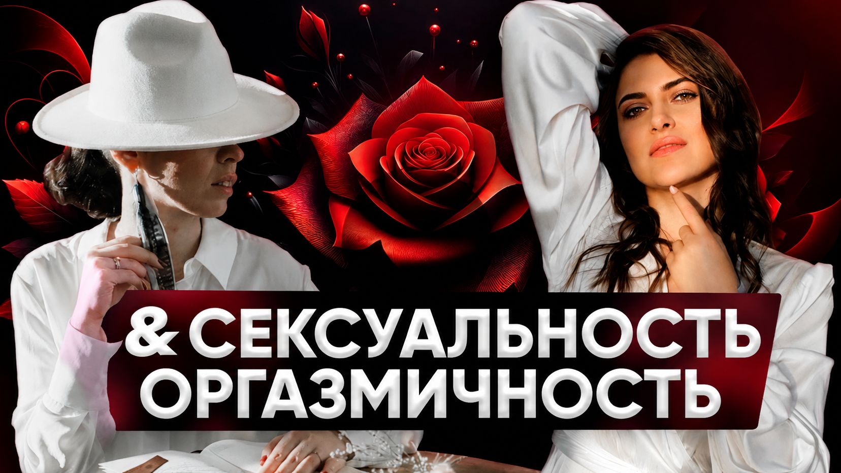 Магия Магнетизма: Как раскрыть Сексуальную Энергию Женственности и Оргазмичности | Лилия Фомичева