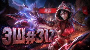 Лучшая ЭШ приносит победу своей  команде в РЕЙТИНГЕ В APEX LEGENDS 27 сезон#317