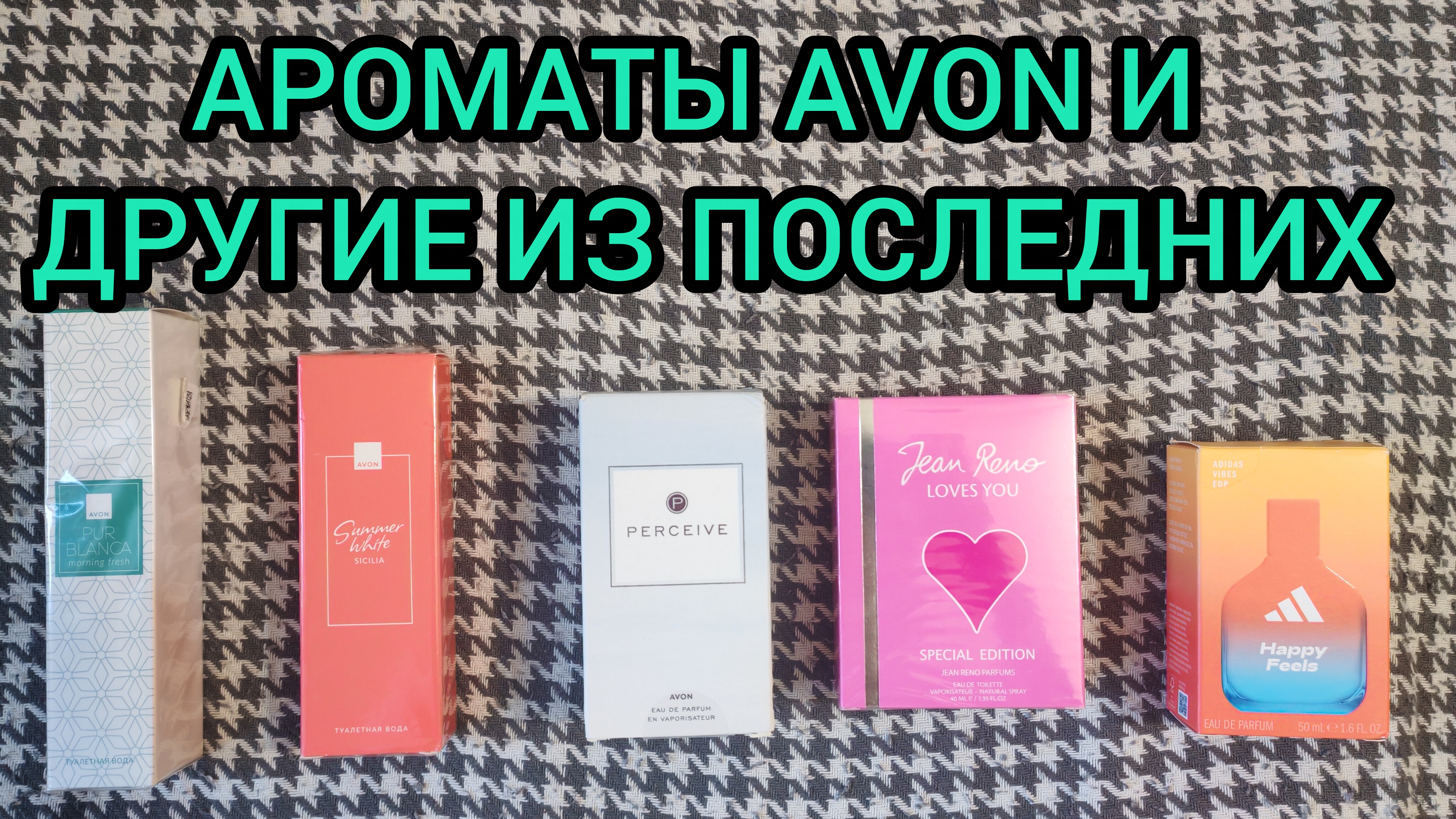 АРОМАТЫ AVON И ДРУГИЕ ИЗ ПОСЛЕДНИХ.