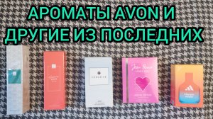 АРОМАТЫ AVON И ДРУГИЕ ИЗ ПОСЛЕДНИХ.
