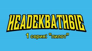 Неадекватные | 1 серия: «пилот» (сериал, 2026)