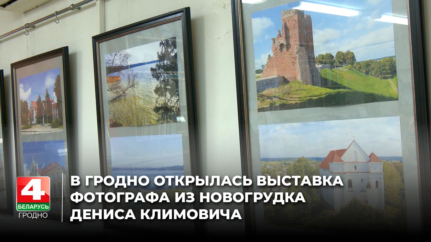 В Гродно открылась выставка фотографа из Новогрудка Дениса Климовича