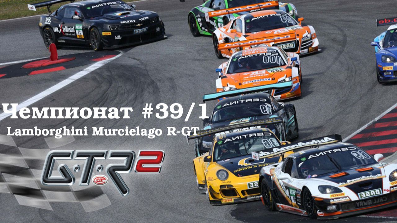 GTR-2: Прохождение. Супер-чемпионат пилотов класса GT. Спа Франкоршам. Чемпионат #39/1