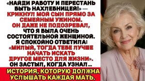 Мой сын назвал меня нахлебницей в моём собственном доме  тогда я дала ему  дней чтобы съехать