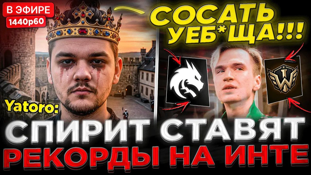 Kyni Lover: YATORO ЗЛОЙ - 1x9 ! 😮🔥 СПИРИТ ставят Рекорды на ИНТЕ ! Team Spirit Vs Iron Wing - TI 2