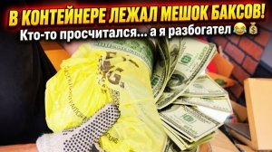 Сумка, набитая наличными, найдена спрятанной в кладовке!