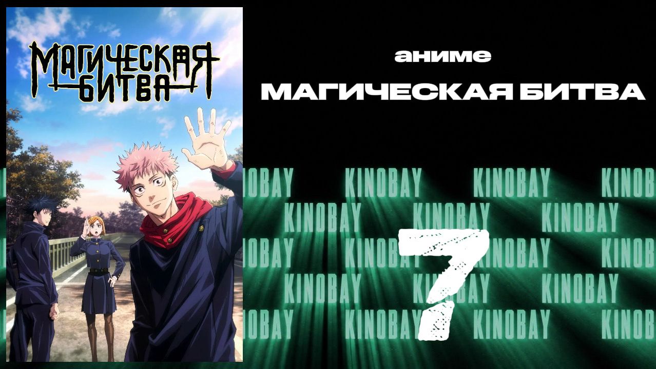 Магическая битва - 1 сезон 7 серия  Jujutsu Kaisen