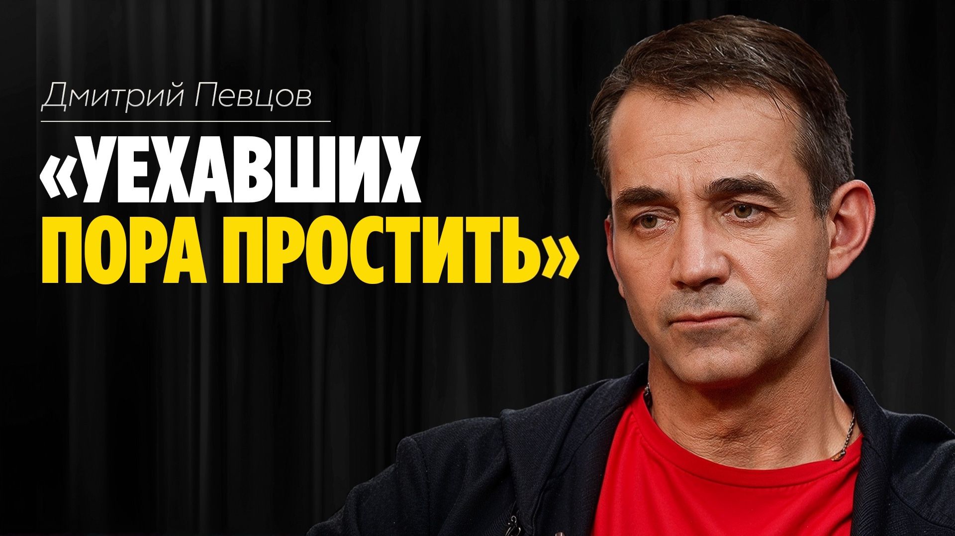 Дмитрий Певцов: «Мы простим уехавших и примем назад» /// ЭМПАТИЯ МАНУЧИ