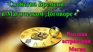 Астрал. Свойства Времени в магическом Договоре. Высшая астральная Магия ✅ - семинар онлайн