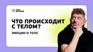Что происходит с телом