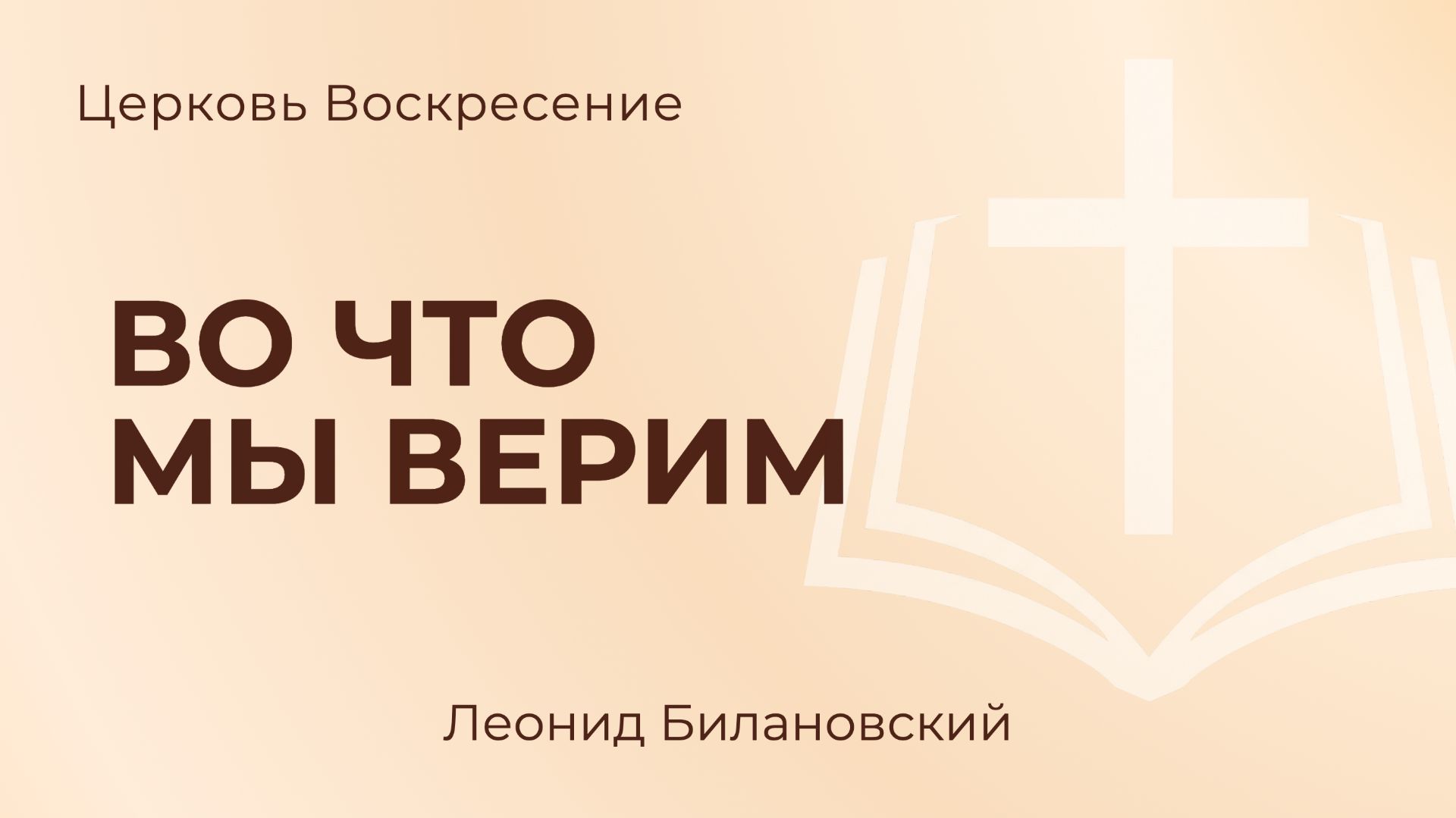Во что мы верим L Леонид Билановский