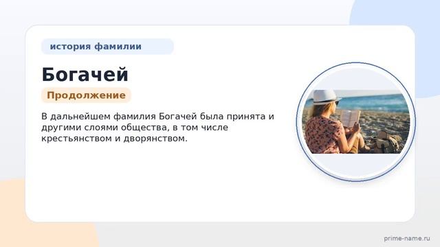 Фамилия Богачей: происхождение, значение и склонение