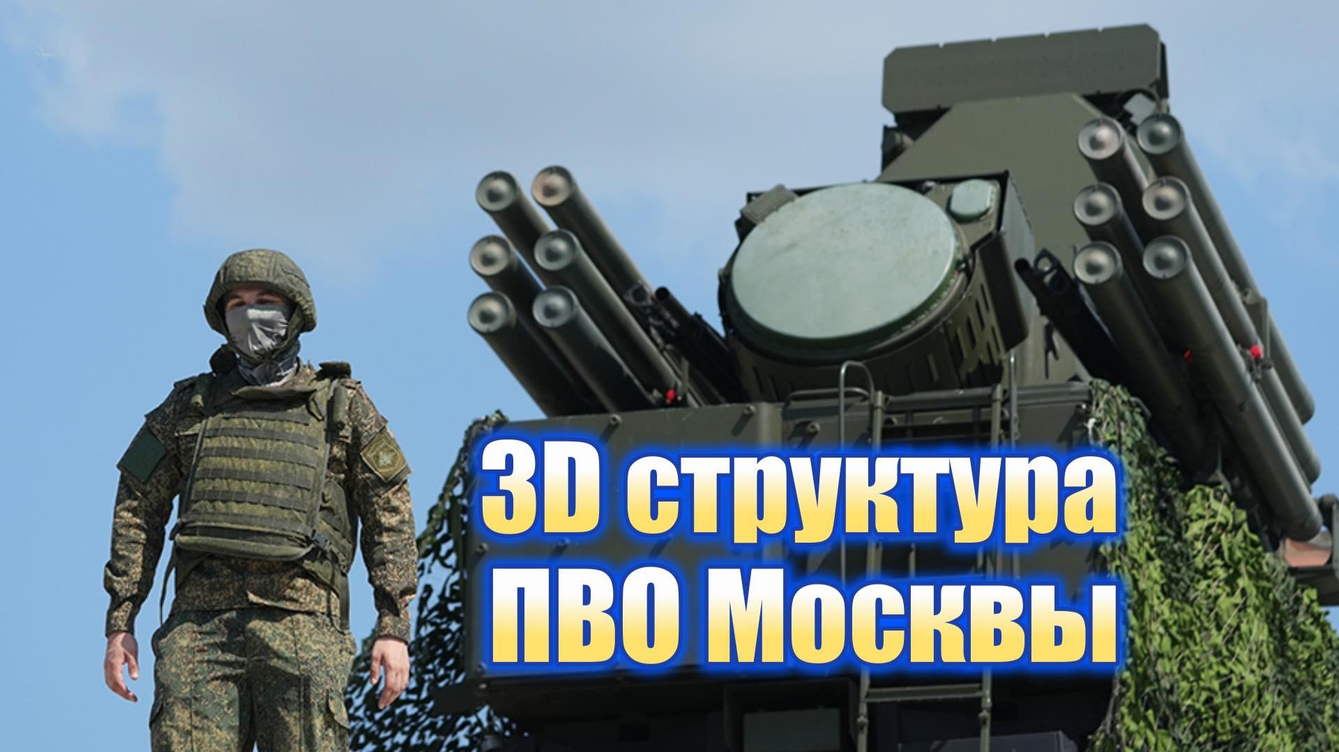 Трёхмерная структура ПВО Москвы
