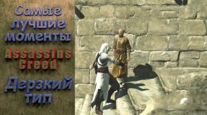 Дерзкий тип. Assassin`s Creed. Самые лучшие моменты. #assassin`screed