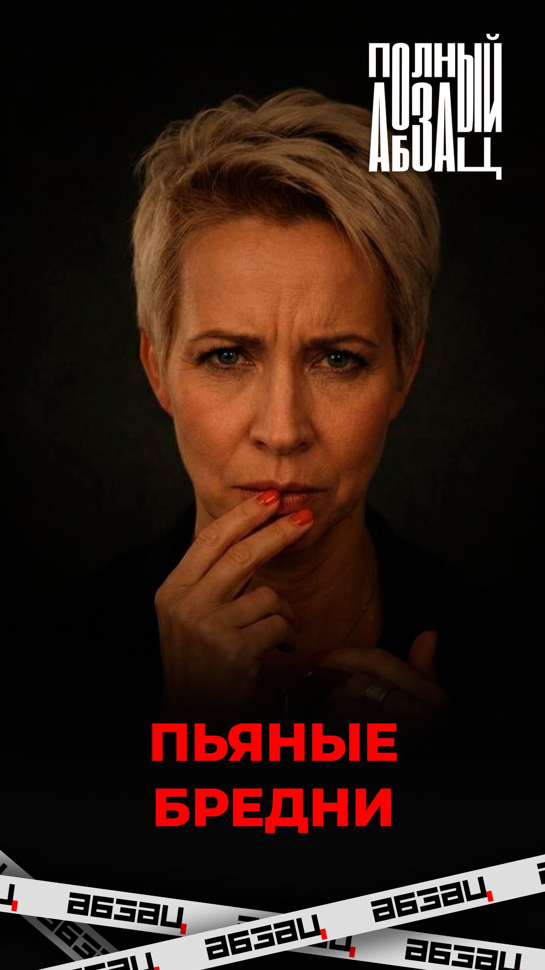 Пьяные бредни