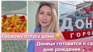 #влог Отпуск дома 🏡 Донецк украшают ко Дню города 🎈🎉🎊 #влоги #жизнь #донецк #днр