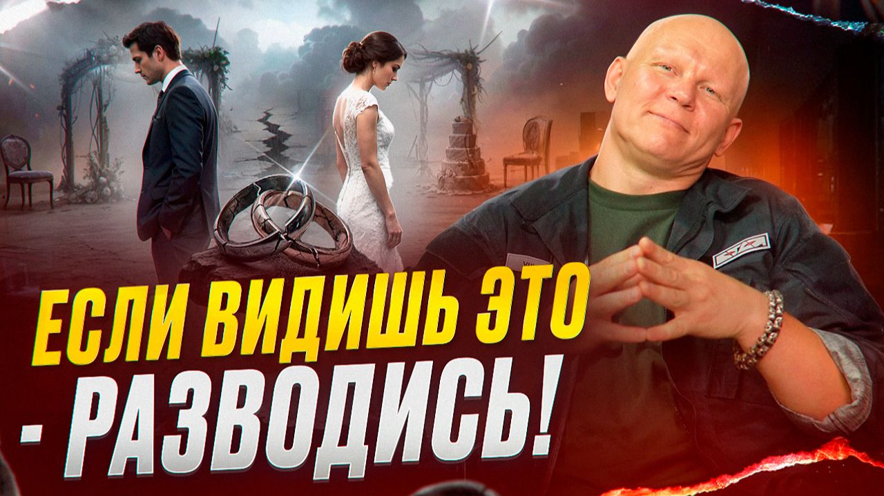 ТЕБЕ НУЖЕН РАЗВОД. Как брак превращает мужчину в тряпку и что делать
