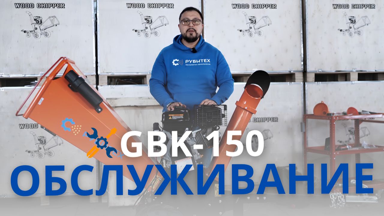 Обслуживание измельчителя веток GBK-150: ножи, масло и ремни. РУБИТЕХ