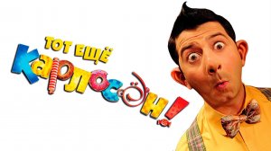 Тот ещё Карлосон! (2012)