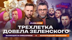 Трехлетка довела Зеленского. Волгоградский Терминатор. Возмездие за смешариков