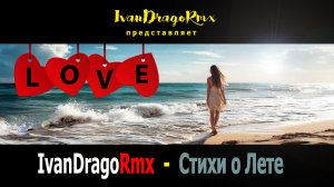 IvanDragoRmx - Стихи о Лете