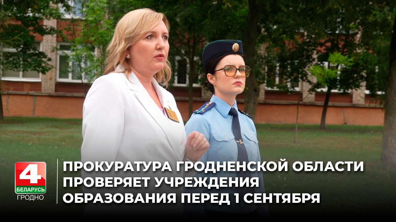 Прокуратура Гродненской области проверяет учреждения образования перед 1 сентября