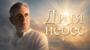 🎶263 ЗАВЕТ | «Дитя небес» 🤍