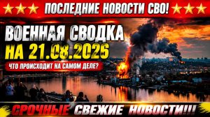 СВО на Украине - Сводка СВО на 21 Августа и Карта боевых действий сегодня 21.08.2026