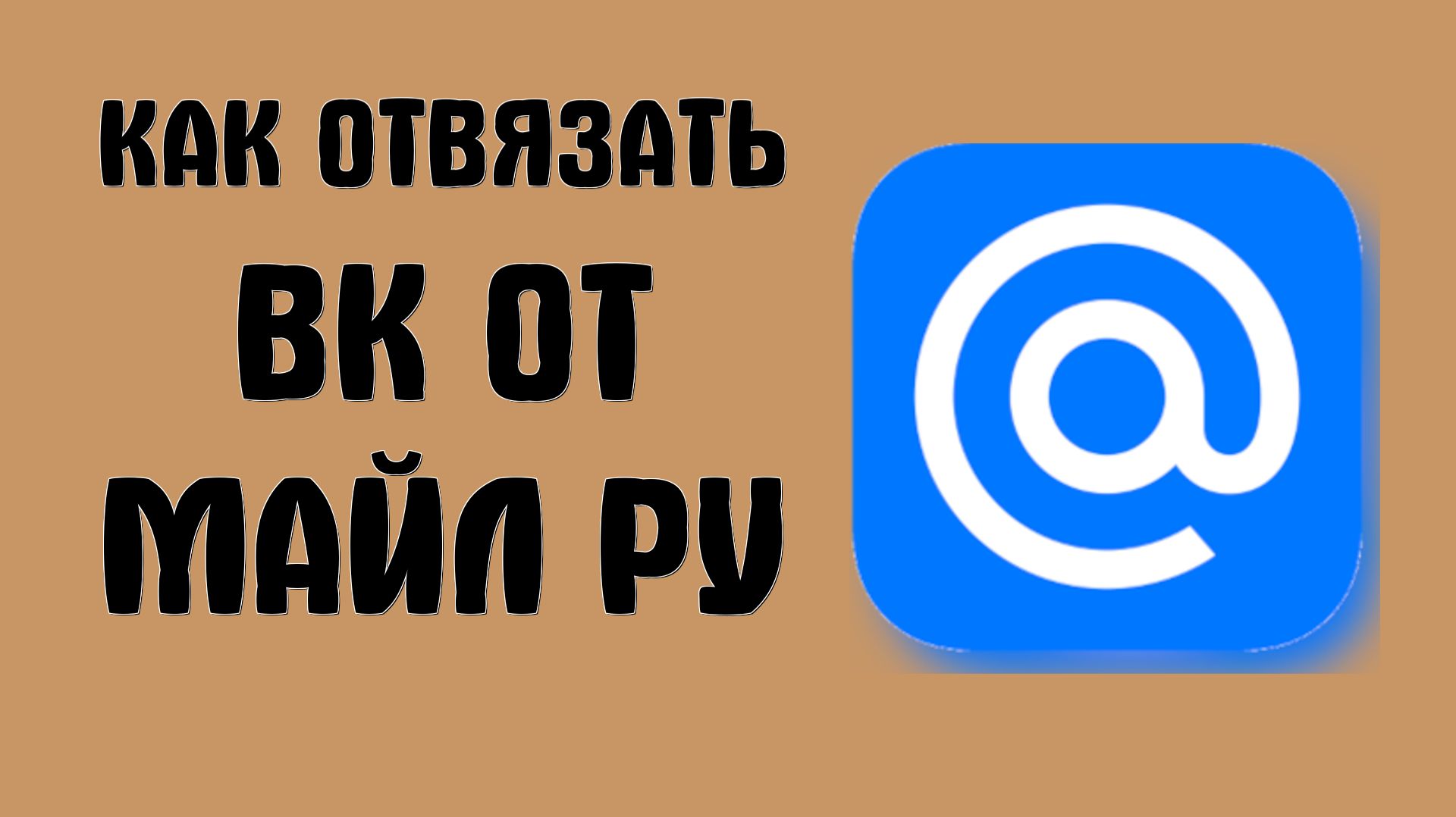 Как отвязать вк от майл ру