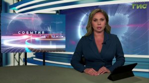 «События» от 21.08.2026 (вечер)