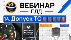 Полный курс пдд 2026 Вебинар 14 Допуск к эксплуатации ТС