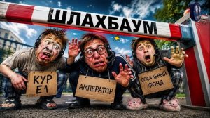 ШЛАХБАУМОМ по звонилкам.Телефонные аферисты