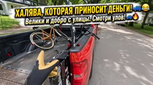 Я нашел это: бесплатный уличный металлолом. / ОЧЕНЬ НЕПЛОХОЙ УЛОВ !