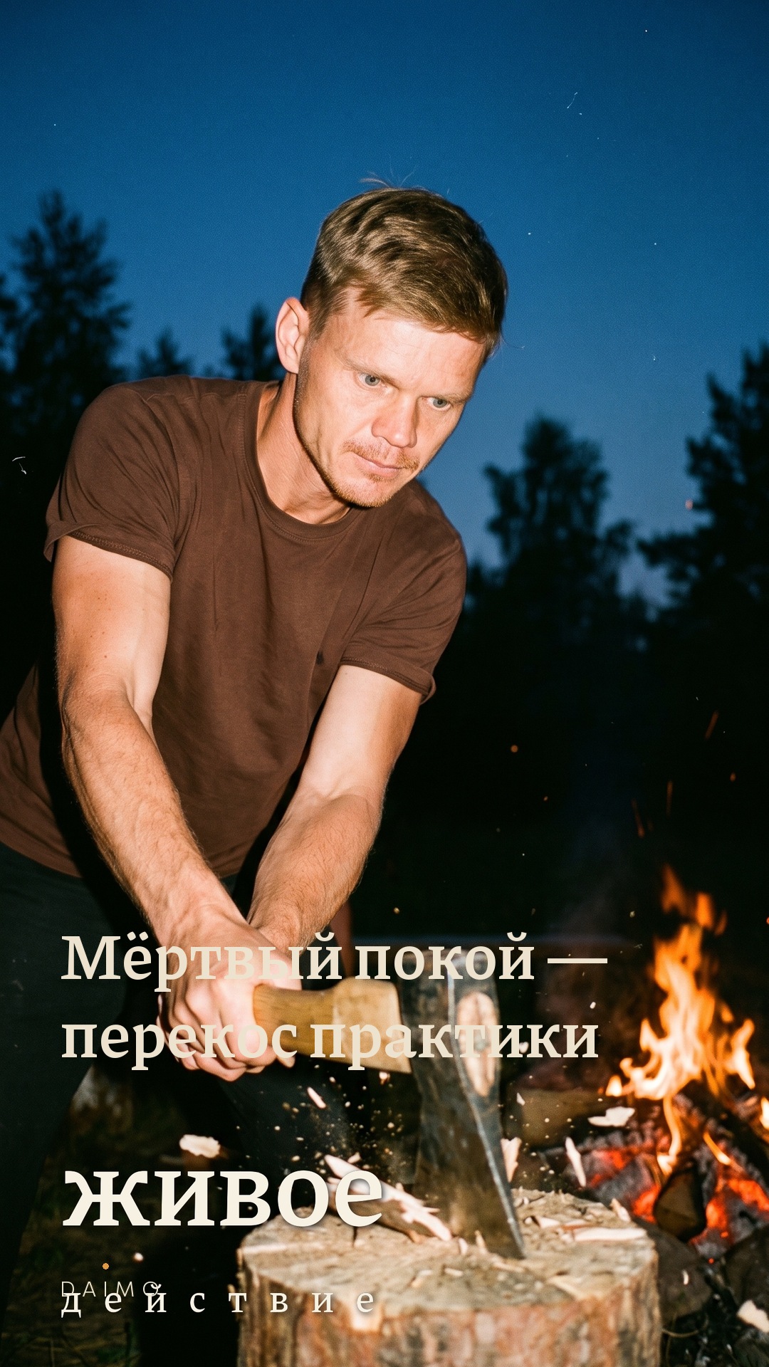 Духовная практика умеет давать перекосы. Один из них - мёртвый покой.